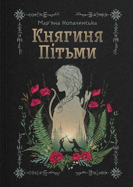 Княгиня Пітьми - книга Мар’яна Копачинська, 2025