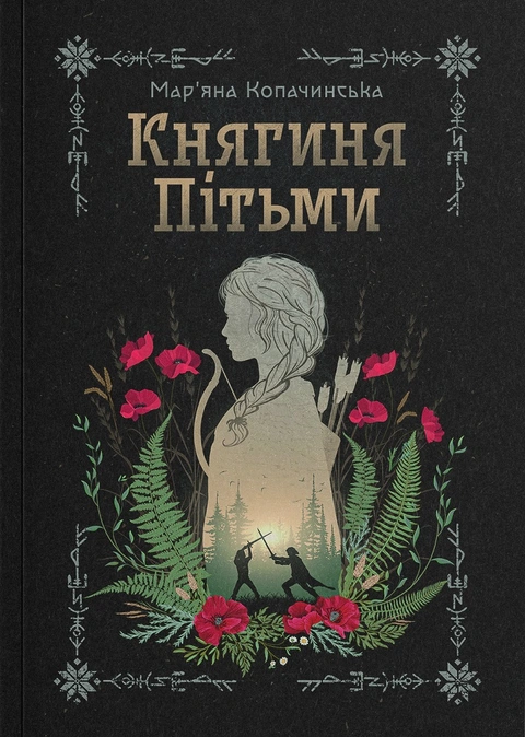 Книга Княгиня Пітьми фото