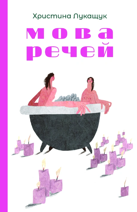 Книга Мова речей фото