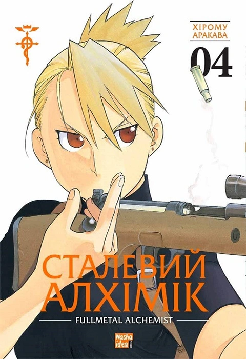 Книга Сталевий Алхімік. Том 4 фото