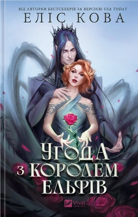 Угода з королем ельфів (Одружені з магією #1) - книга Еліс Кова, 2025