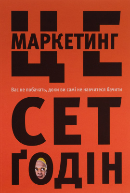 Це маркетинг - книга Сет Ґодін, 2024