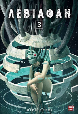 Левіафан. Том 3 - книга Шіро Куроі, 2024