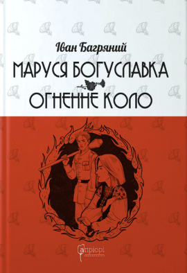 Маруся Богуславка. Огненне коло - книга Іван Багряний, 2023