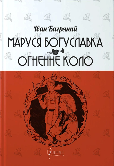Книга Маруся Богуславка. Огненне коло фото