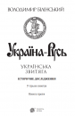 Україна-Русь. Історичне дослідження. У 3 книгах. Книга 3. Українська звитяга фото