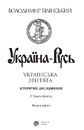 Книга Україна-Русь. Історичне дослідження. У 3 книгах. Книга 3. Українська звитяга фото