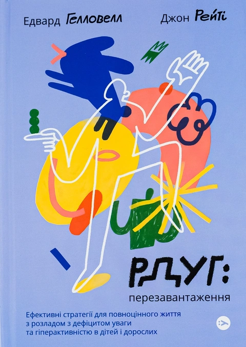 Книга РДУГ: перезавантаження. Ефективні стратегії для повноцінного життя з розладом дефіциту уваги та гіперактивності в дітей і дорослих фото