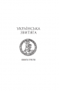 Україна-Русь. Історичне дослідження. У 3 книгах. Книга 3. Українська звитяга фото