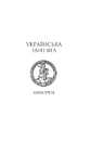 Книга Україна-Русь. Історичне дослідження. У 3 книгах. Книга 3. Українська звитяга фото