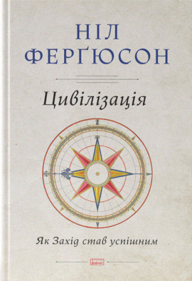 Цивілізація. Як Захід став успішним - книга Ніл Ферґюсон, 2017