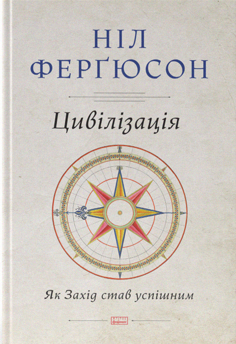 Цивілізація. Як Захід став успішним фото