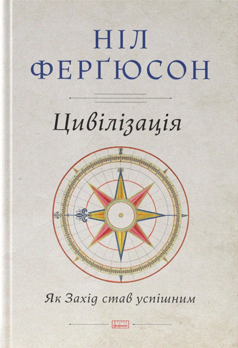 Книга Цивілізація. Як Захід став успішним фото