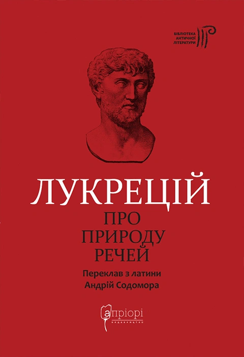 Книга Про природу речей фото