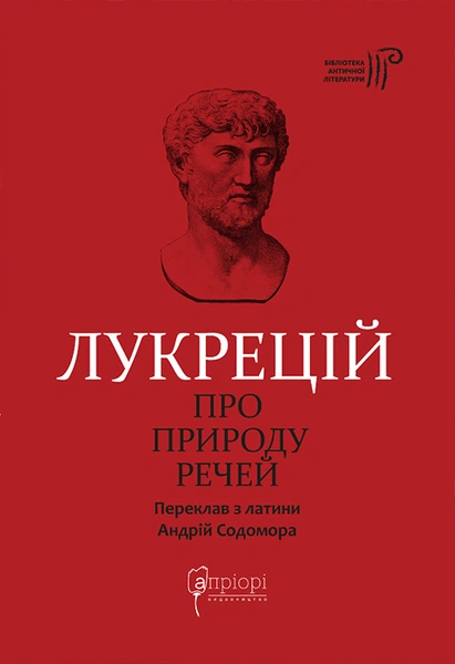 Обкладинка: Про природу речей
