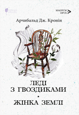 Леді з гвоздиками. Жінка землі - книга Арчибальд Дж. Кронін, 2024