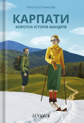 Карпати. Коротка історія мандрів - книга Ірина Пустиннікова, 2024