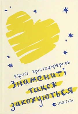 Знамениті також закохуються - книга Кірсті Крістофферсен, 2024