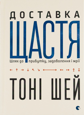 Доставка щастя - книга Тоні Шей, 2016