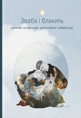 Зваба і блакить - книга Євген Плужник, 2022