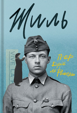 Жиль - книга П’єр Дріє ля Рошель, 2024
