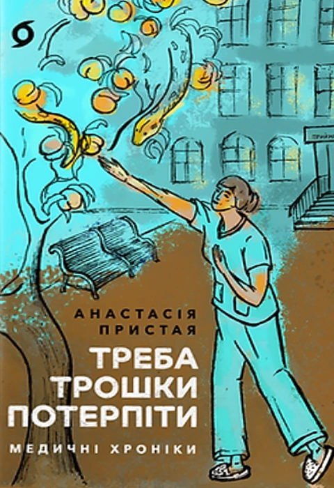 Книга Треба трошки потерпіти. Медичні хроніки фото