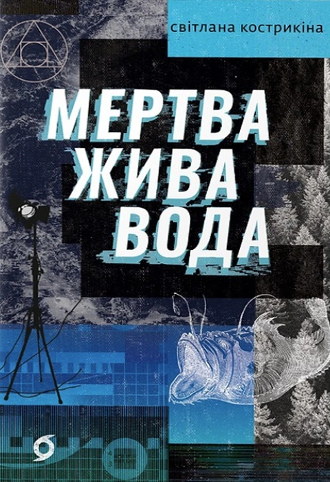 Книга Мертва жива вода фото