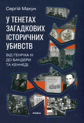 У тенетах загадкових історичних убивств - книга Сергій Махун, 2024