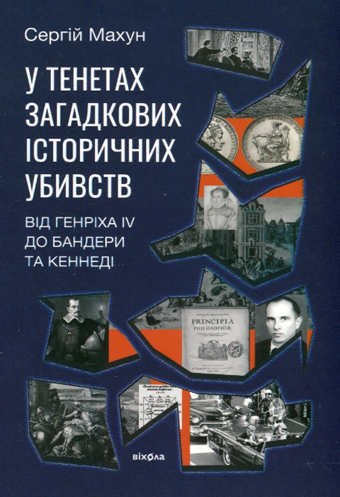 Книга У тенетах загадкових історичних убивств фото