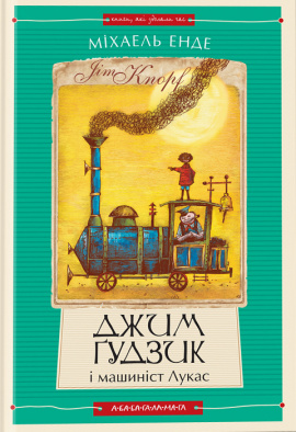 Джим Ґудзик і машиніст - книга Міхаель Енде, 2021
