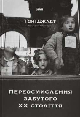 Переосмислення забутого ХХ століття - книга Тоні Джадт, 2024