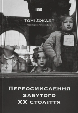 Переосмислення забутого ХХ століття - книга Тоні Джадт, 2024