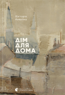 Дім для Дома - книга Вікторія Амеліна, 2017