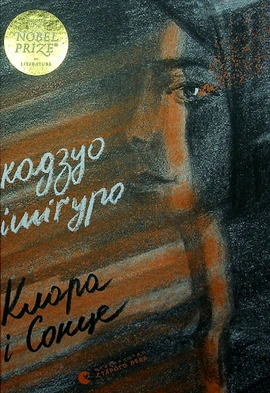 Клара і Сонце - книга Кадзуо Ішіґуро, 2021