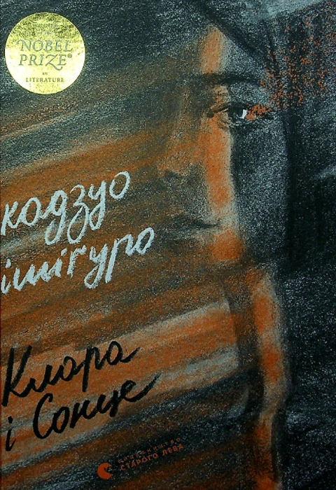 Книга Клара і Сонце фото