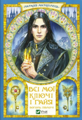 Всі мої Ключі і Ґайя. Вогонь Півночі - книга Наталія Матолінець, 2024
