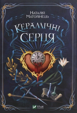 Керамічні серця - книга Наталія Матолінець, 2023