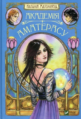 Академія Аматерасу - книга Наталія Матолінець, 2019
