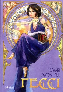 Гессі - книга Наталія Матолінець, 2018