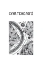 Книга Сума технології. Десять років перегодом. Двадцять років перегодом. Тридцять років перегодом. Умлівіч фото