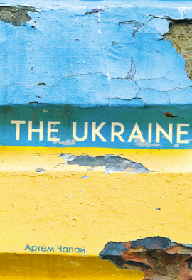 The Ukraine - книга Артем Чапай, 2022