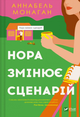 Нора змінює сценарій - книга Аннабель Монаган, 2024