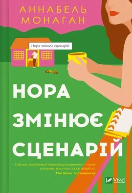 Нора змінює сценарій - книга Аннабель Монаган, 2024