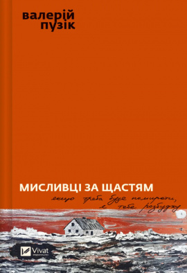 Мисливці за щастям. Якщо треба буде помирати, я тебе розбуджу - книга Валерій Пузік, 2024