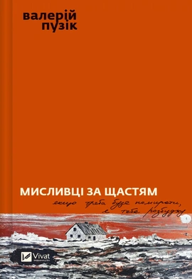Мисливці за щастям. Якщо треба буде помирати, я тебе розбуджу - книга Валерій Пузік, 2024