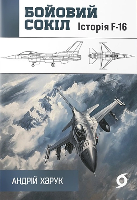 Книга Бойовий сокіл: історія F-16 фото