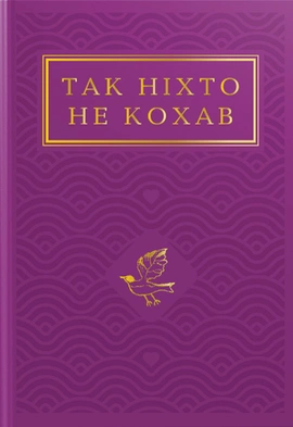 Так ніхто не кохав. Антологія української поезії про кохання - книга Сергій Жадан, 2024