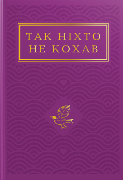 Так ніхто не кохав. Антологія української поезії про кохання фото