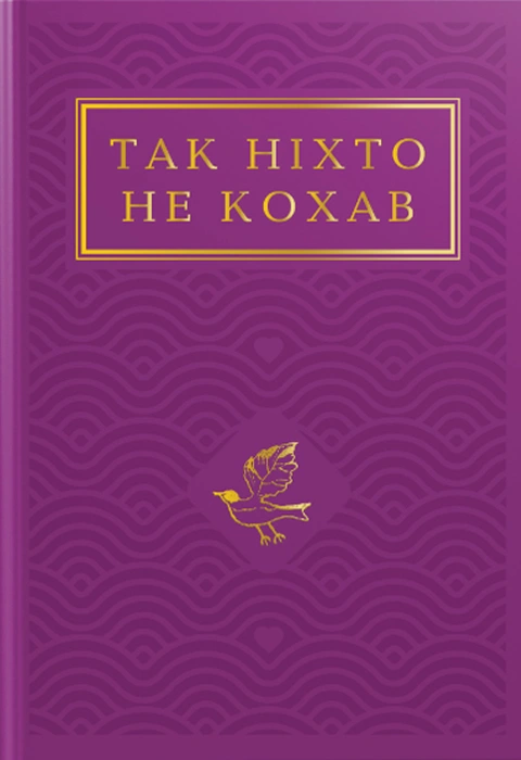 Книга Так ніхто не кохав. Антологія української поезії про кохання фото