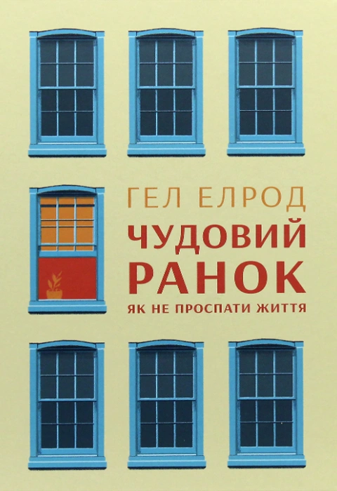 Книга Чудовий ранок. Як не проспати життя фото